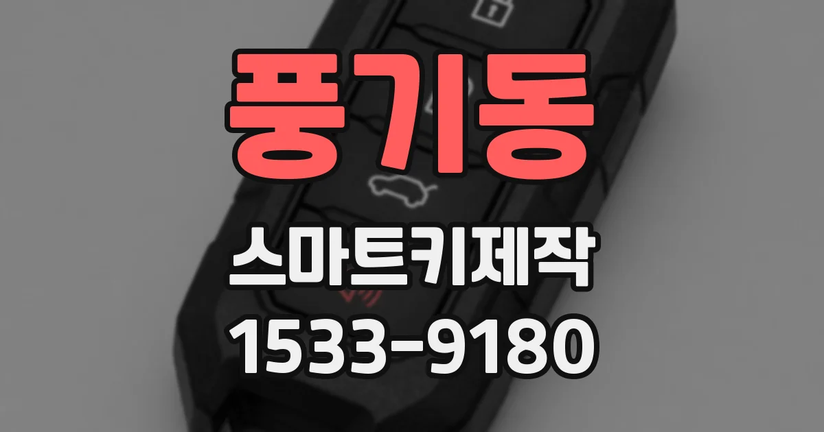 풍기동 스마트키제작