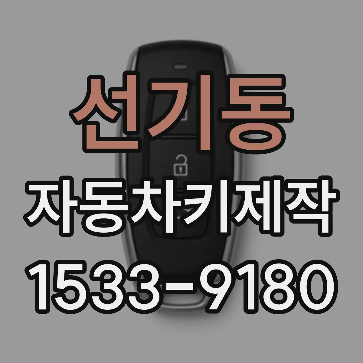 선기동 자동차키제작