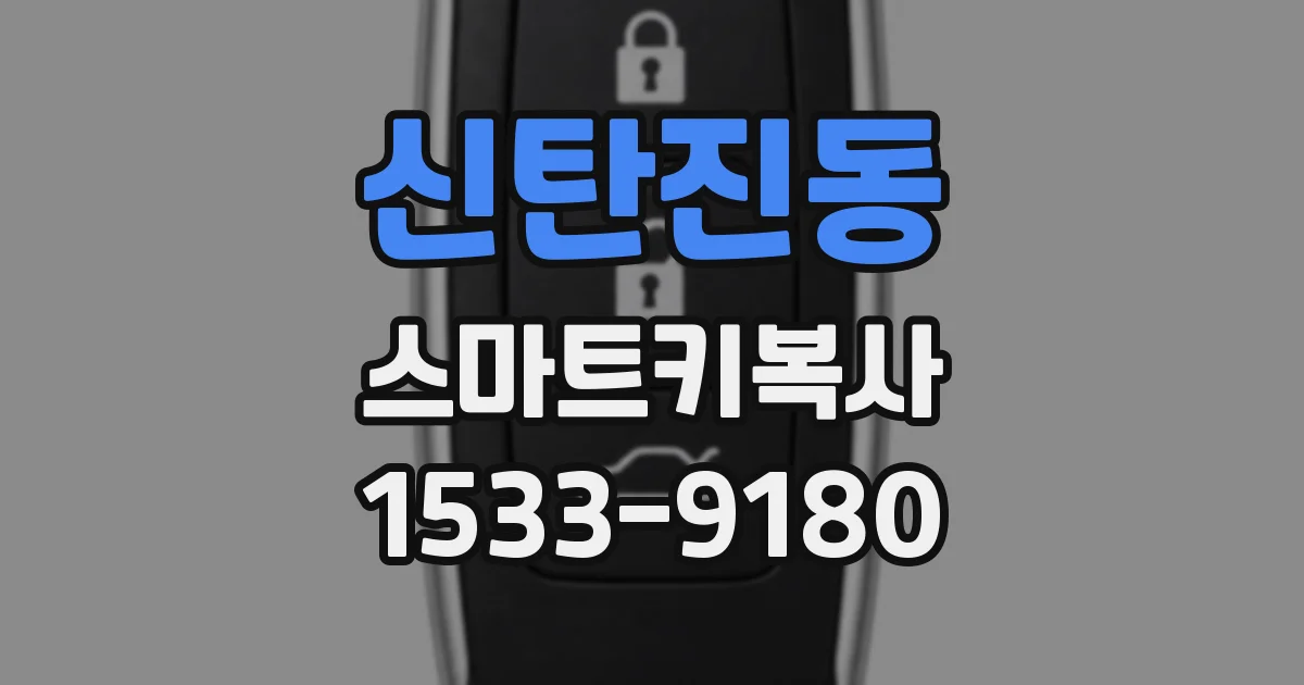 신탄진동 스마트키복사