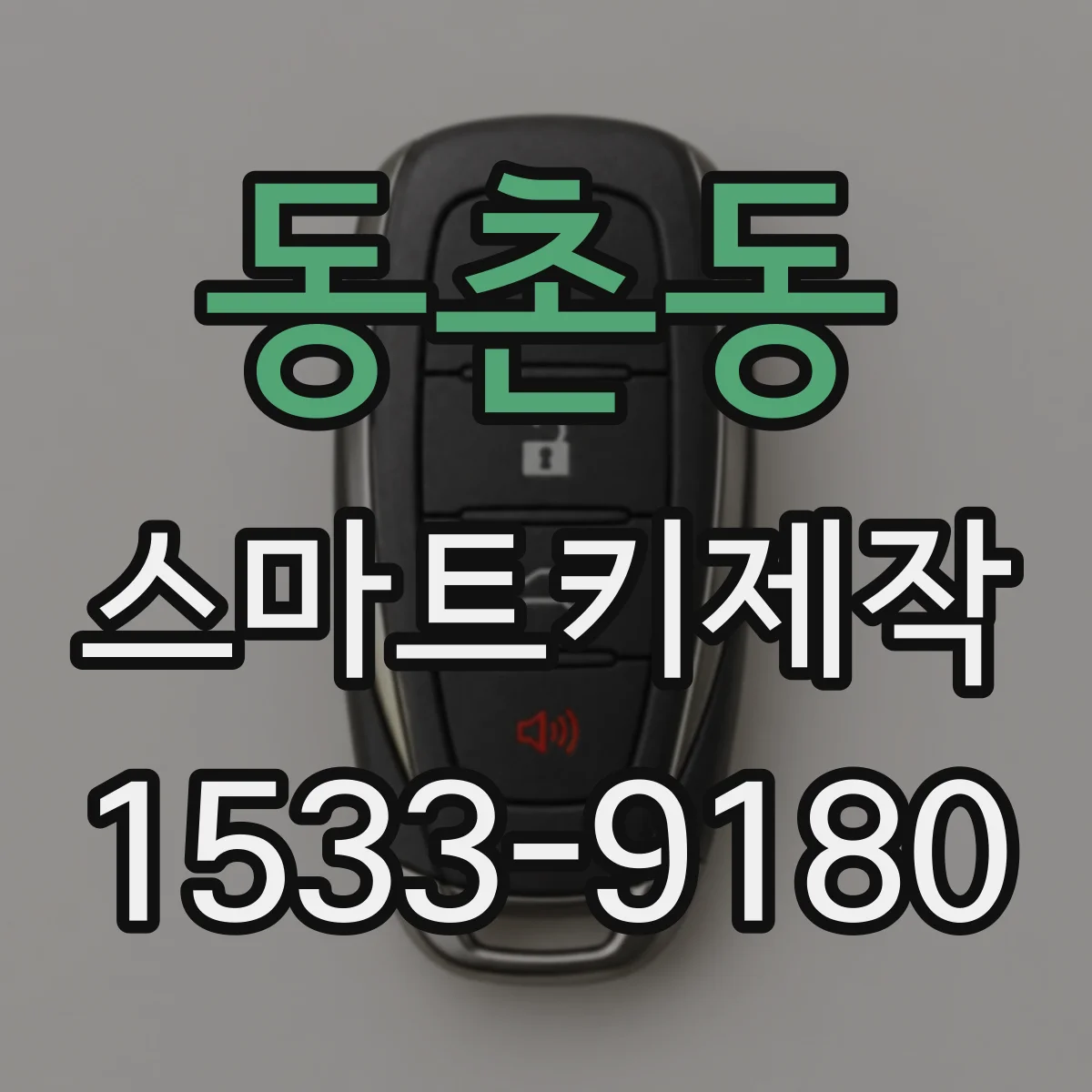 동촌동 스마트키제작