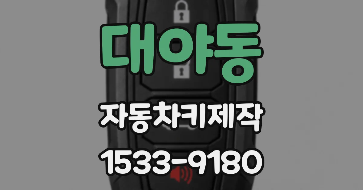 대야동 자동차키제작