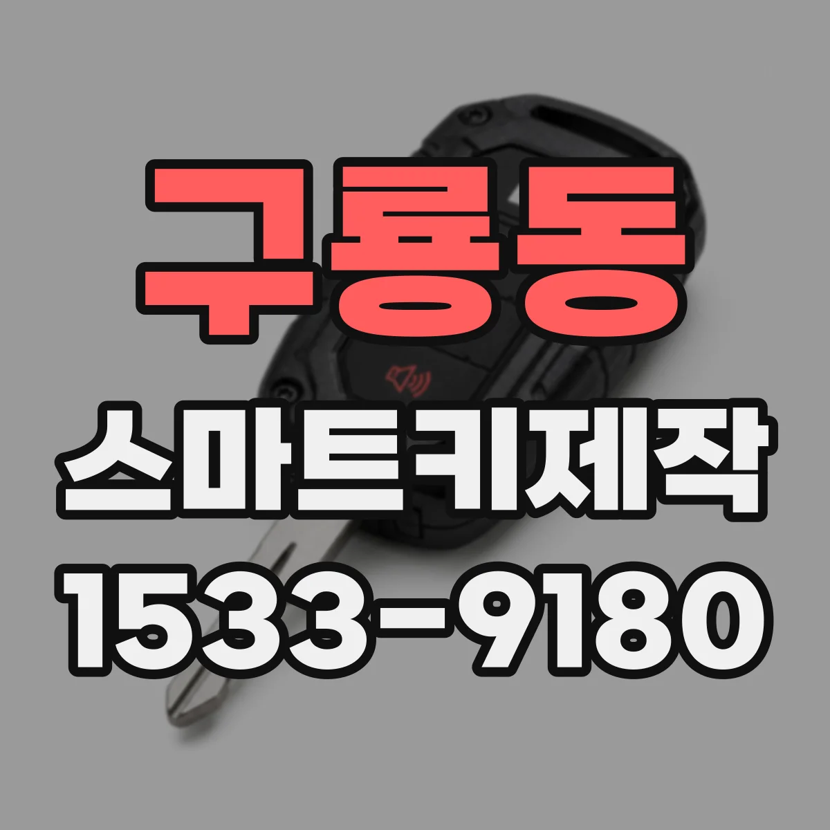 구룡동 스마트키제작