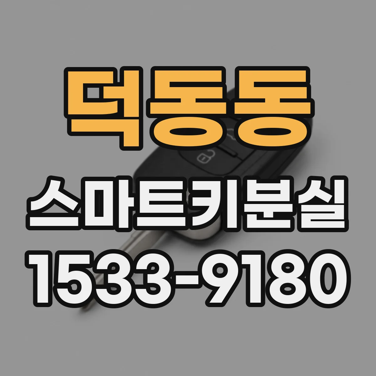 덕동동 스마트키분실