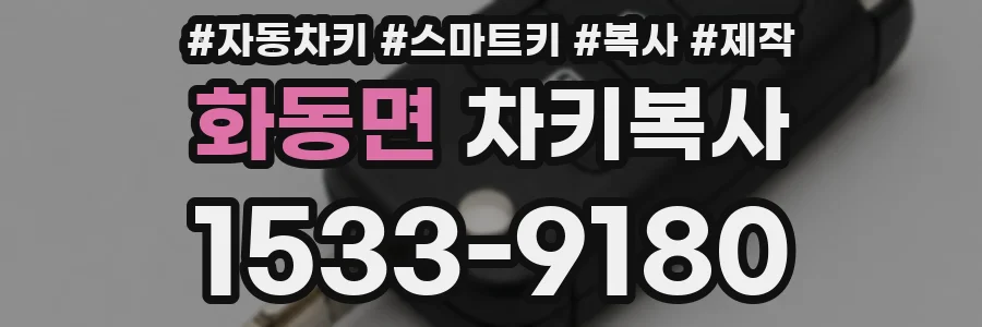 화동면 차키복사