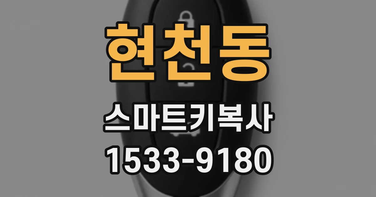 현천동 스마트키복사