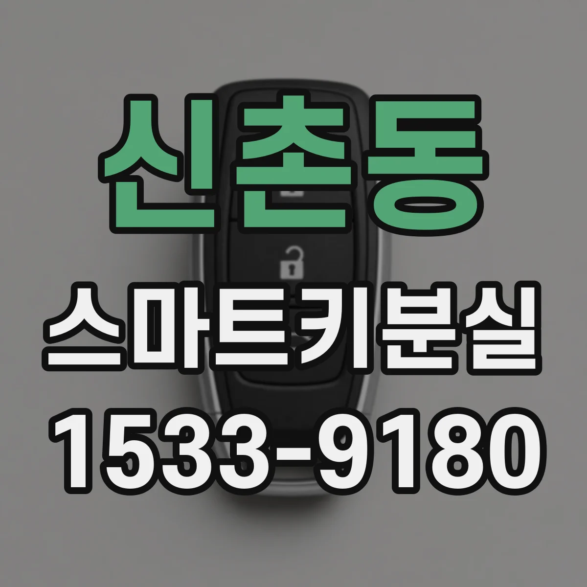 신촌동 스마트키분실