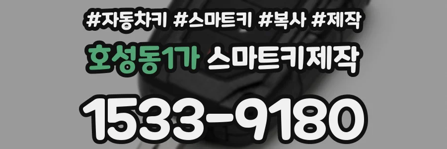호성동1가 스마트키제작