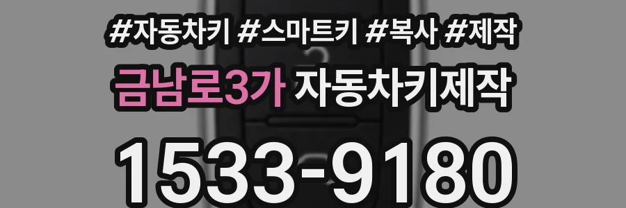 금남로3가 자동차키제작