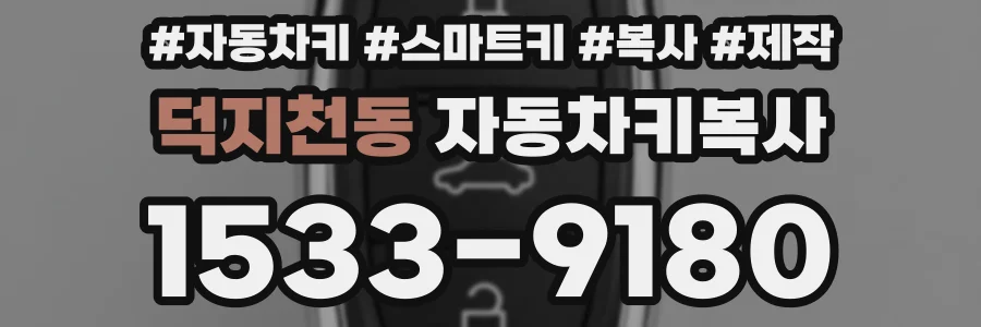 덕지천동 자동차키복사