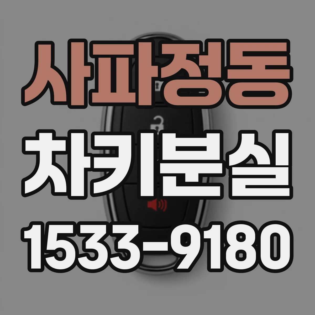 사파정동 차키분실