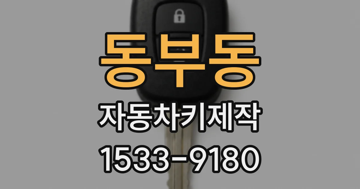 동부동 자동차키제작