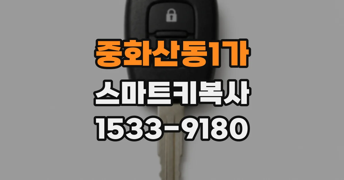 중화산동1가 스마트키복사