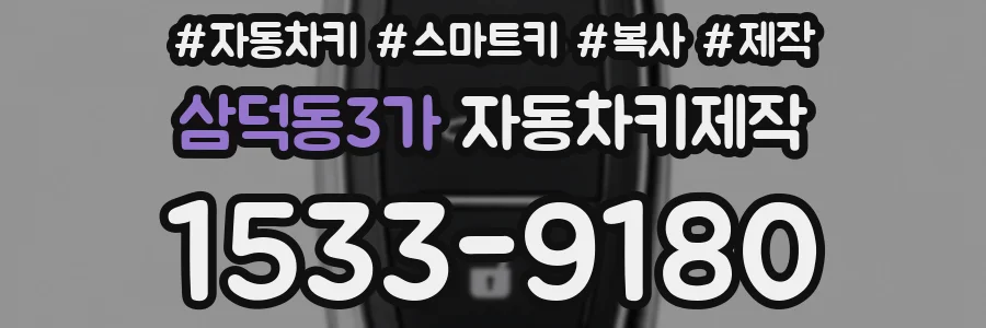 삼덕동3가 자동차키제작