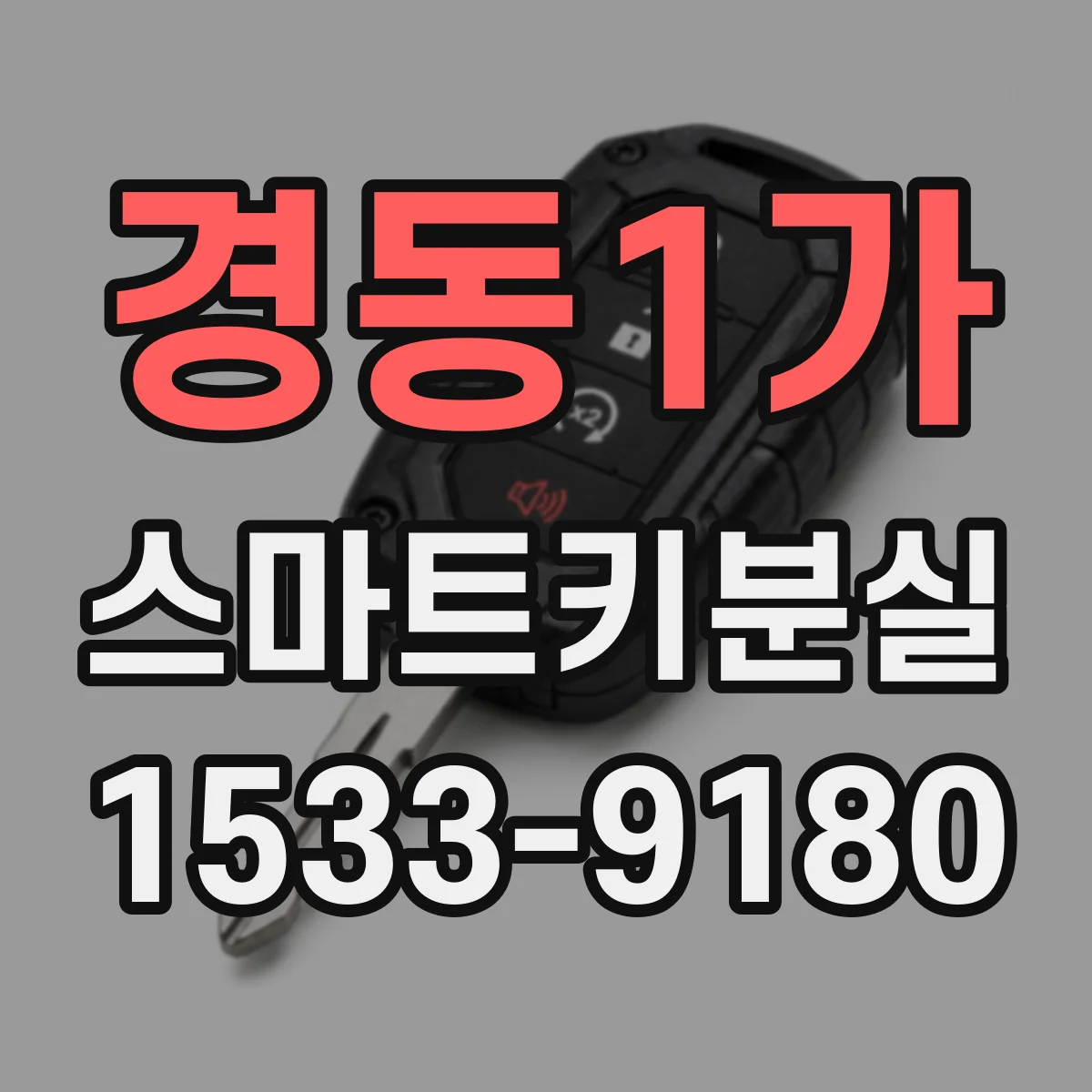 경동1가 스마트키분실