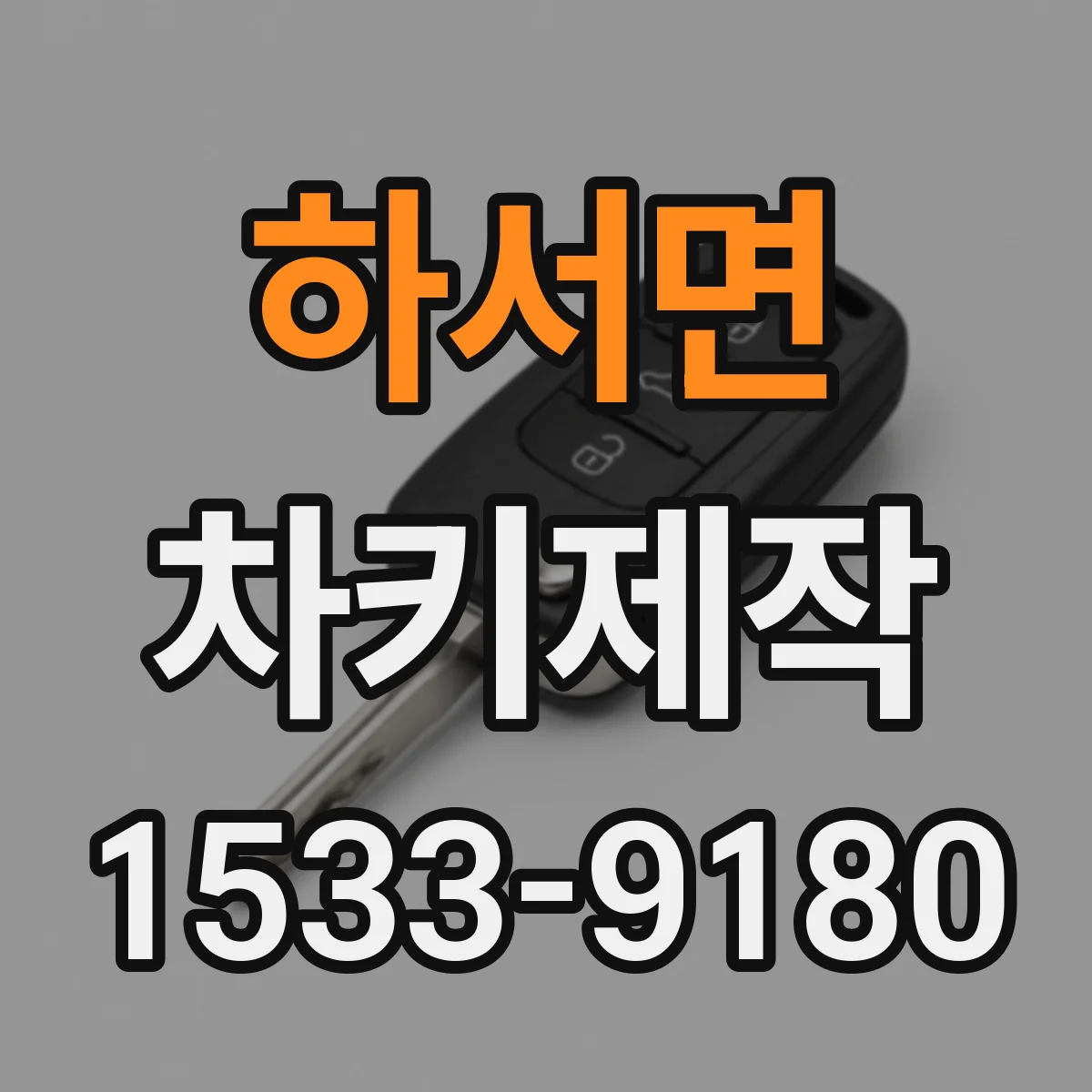 하서면 차키제작