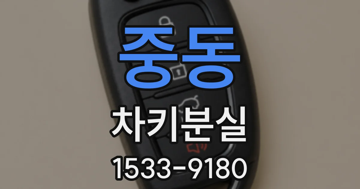 중동 차키분실