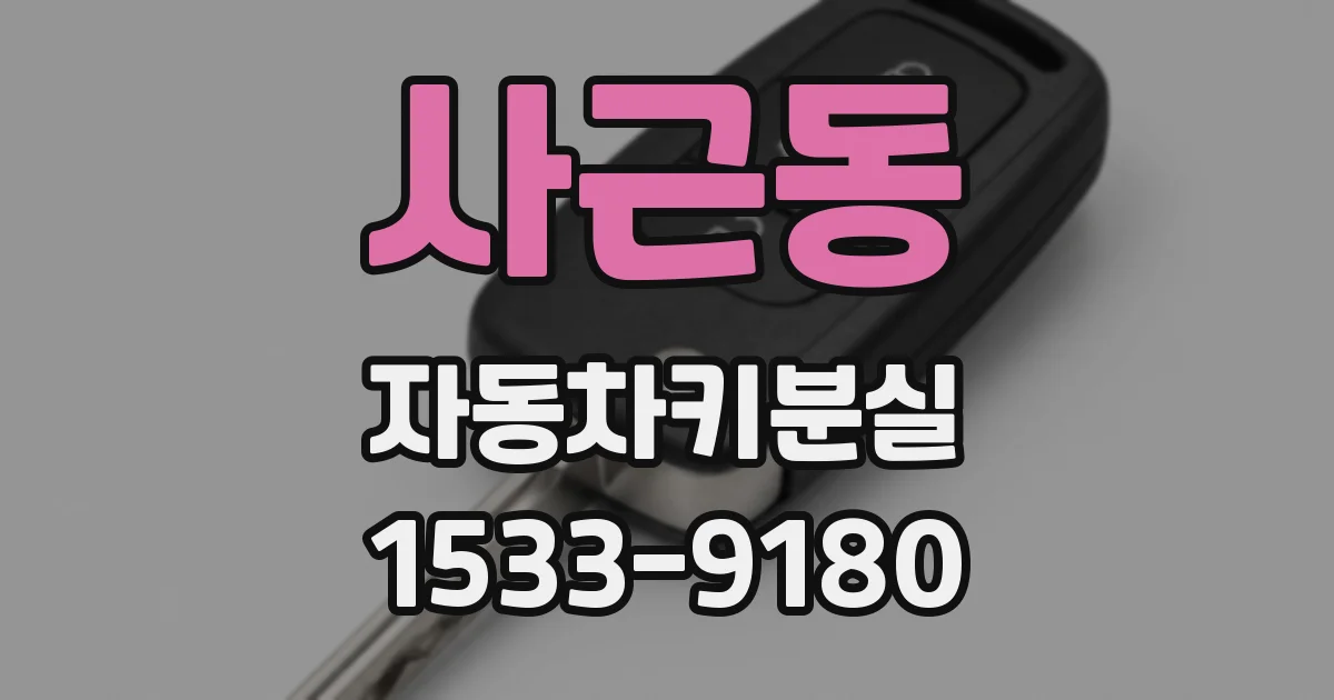 사근동 자동차키분실