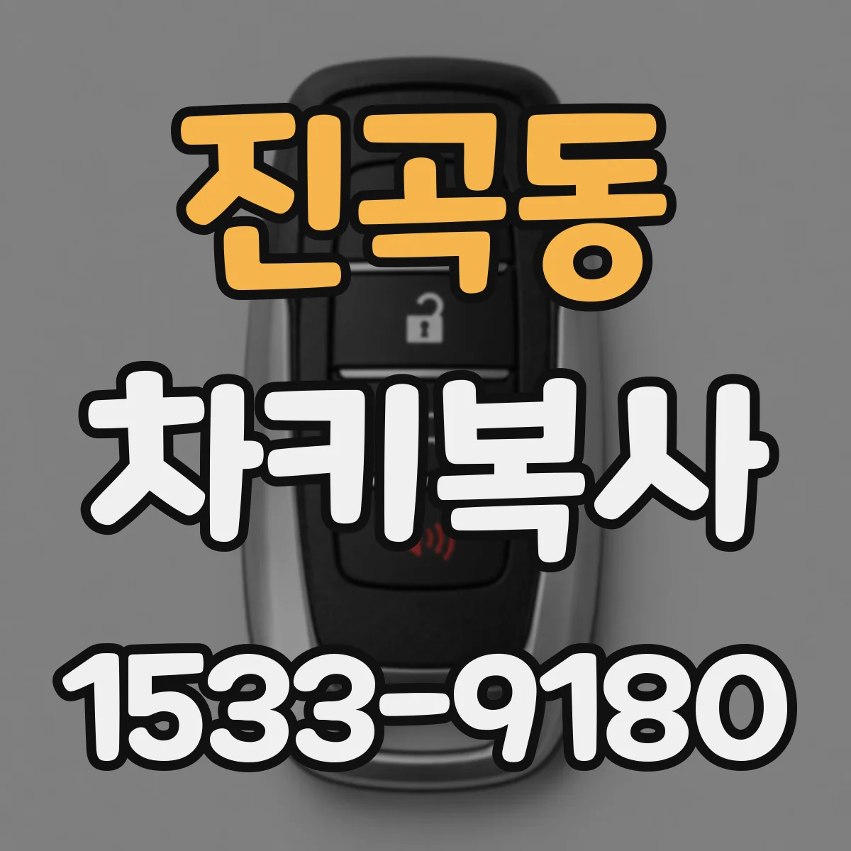 진곡동 차키복사