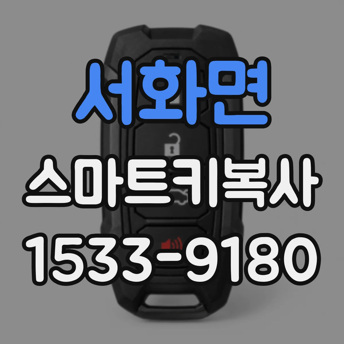 서화면 스마트키복사