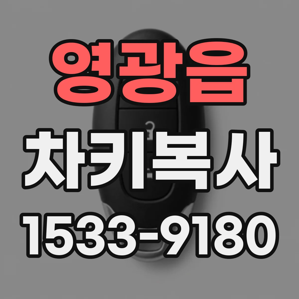 영광읍 차키복사