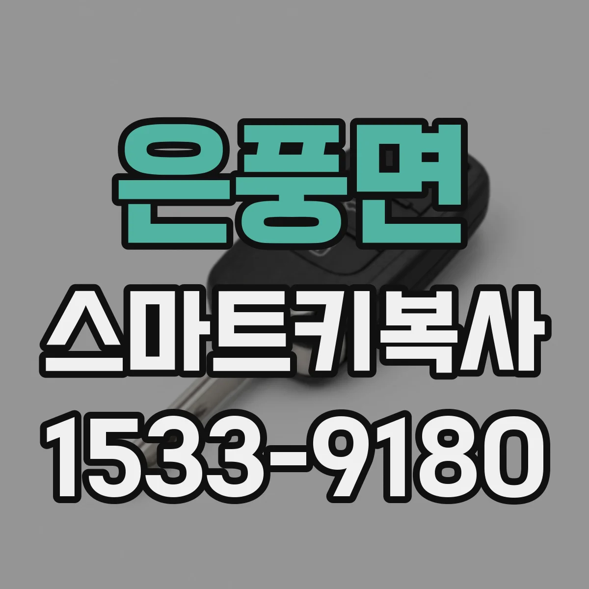 은풍면 스마트키복사