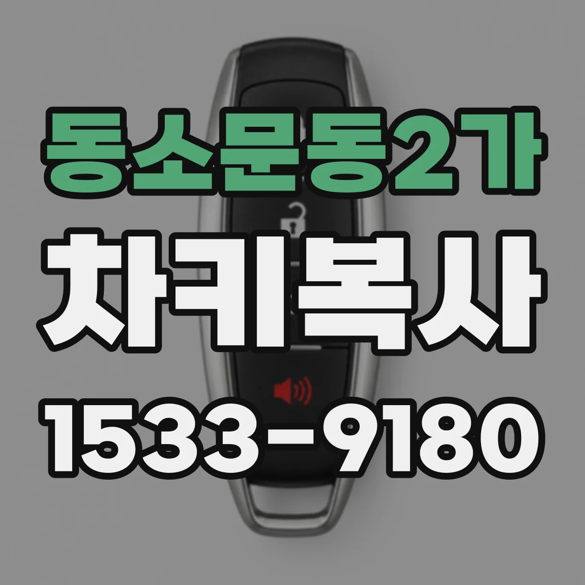 동소문동2가 차키복사