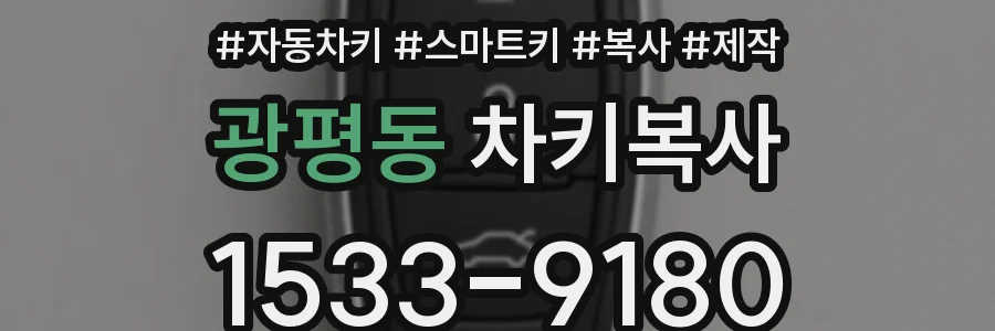 광평동 차키복사