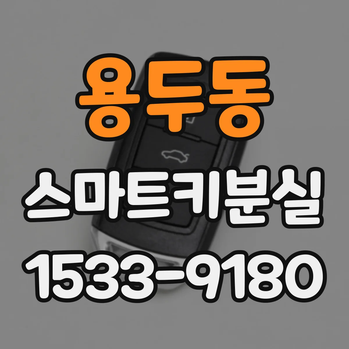 용두동 스마트키분실