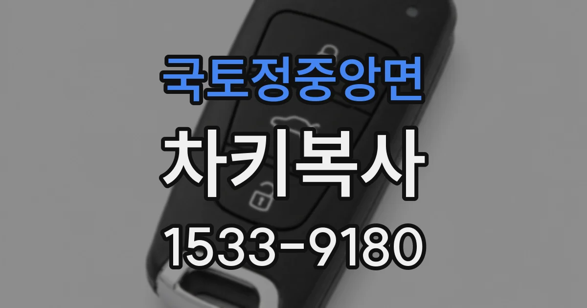 국토정중앙면 차키복사