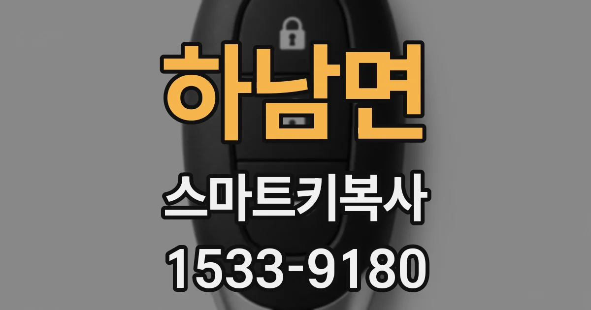 하남면 스마트키복사