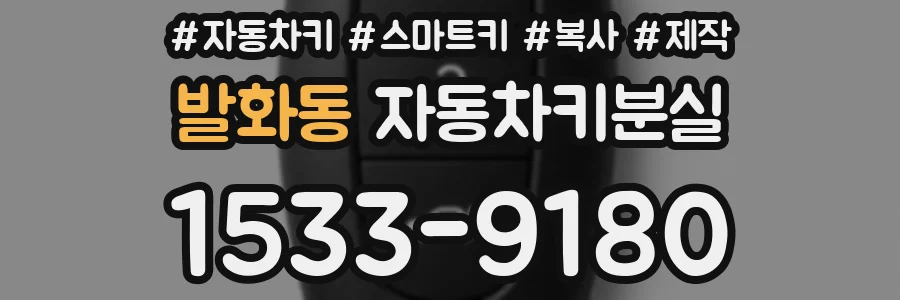 발화동 자동차키분실