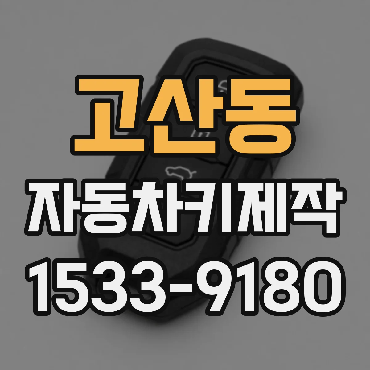 고산동 자동차키제작