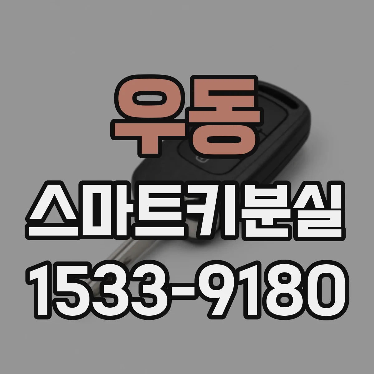 우동 스마트키분실
