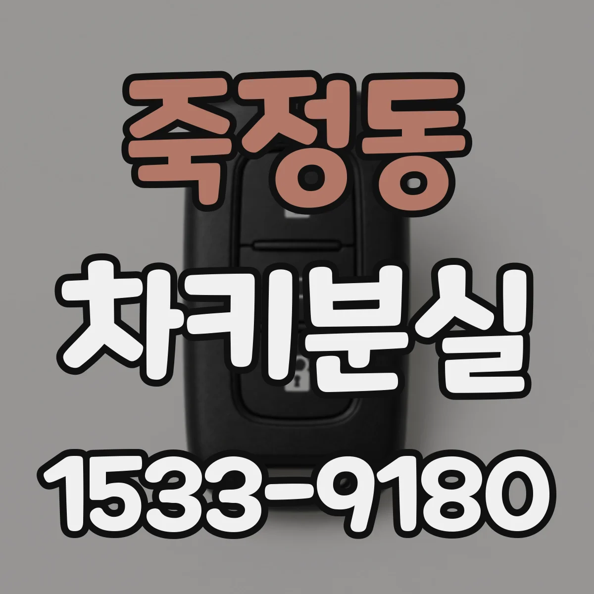 죽정동 차키분실