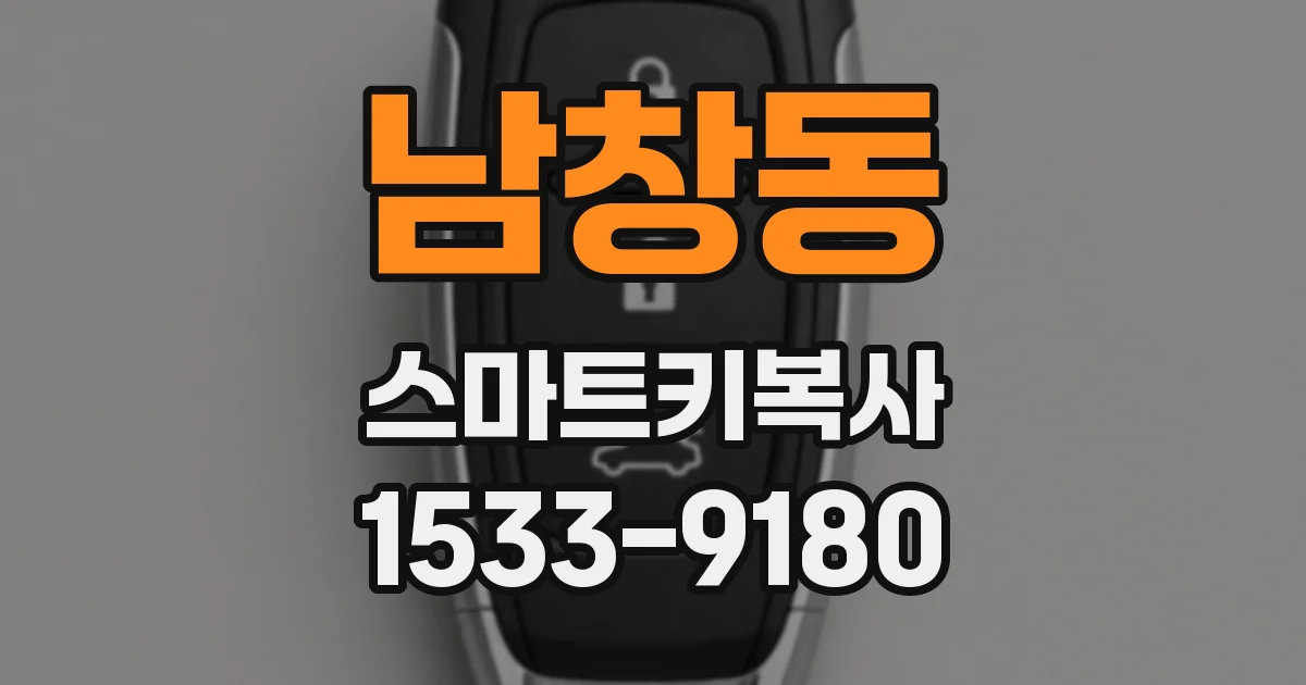 남창동 스마트키복사