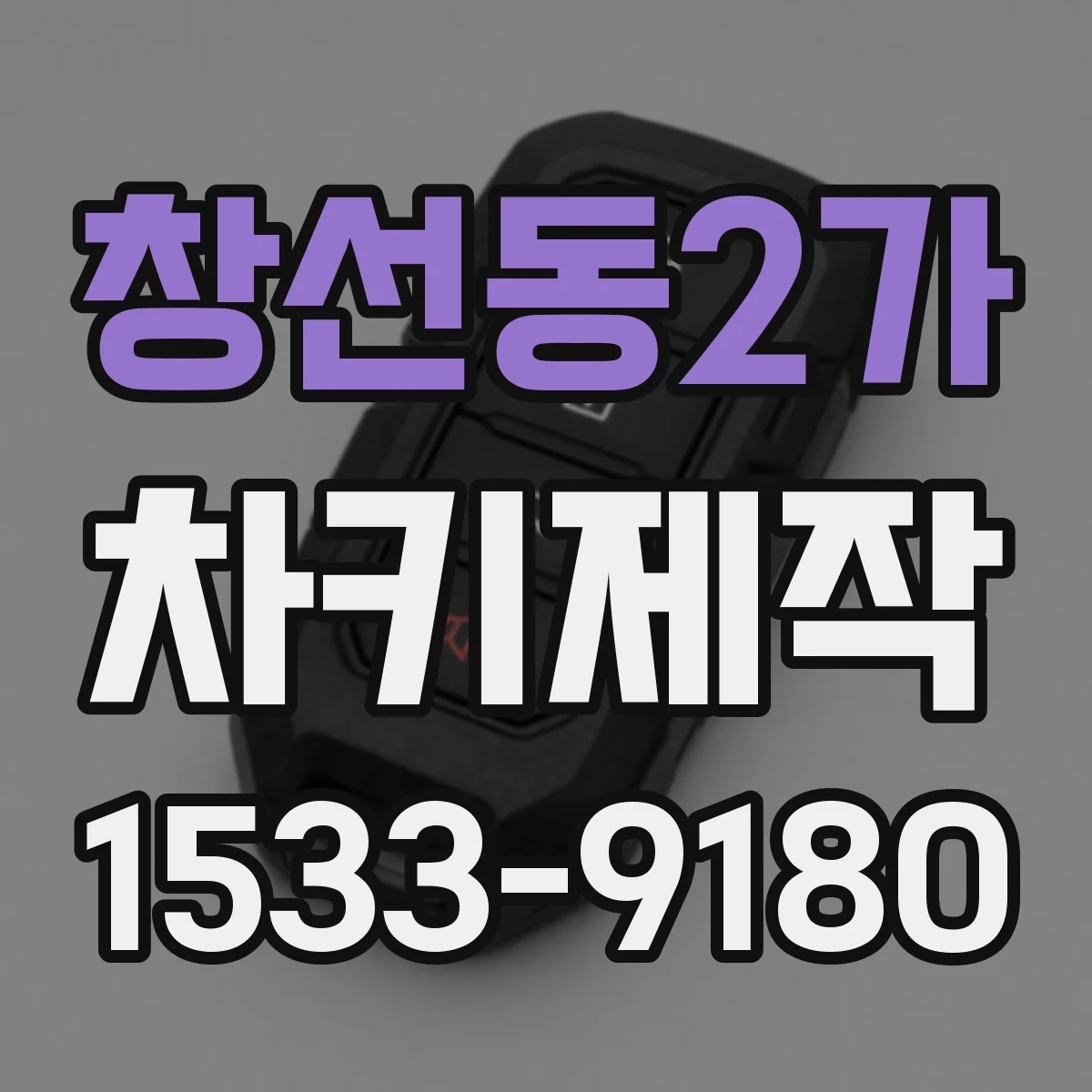 창선동2가 차키제작