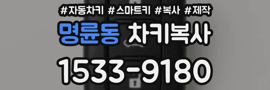 명륜동 차키복사