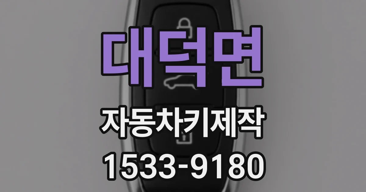 대덕면 자동차키제작