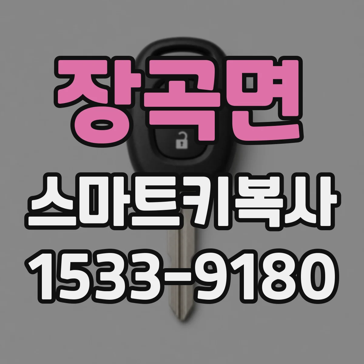 장곡면 스마트키복사