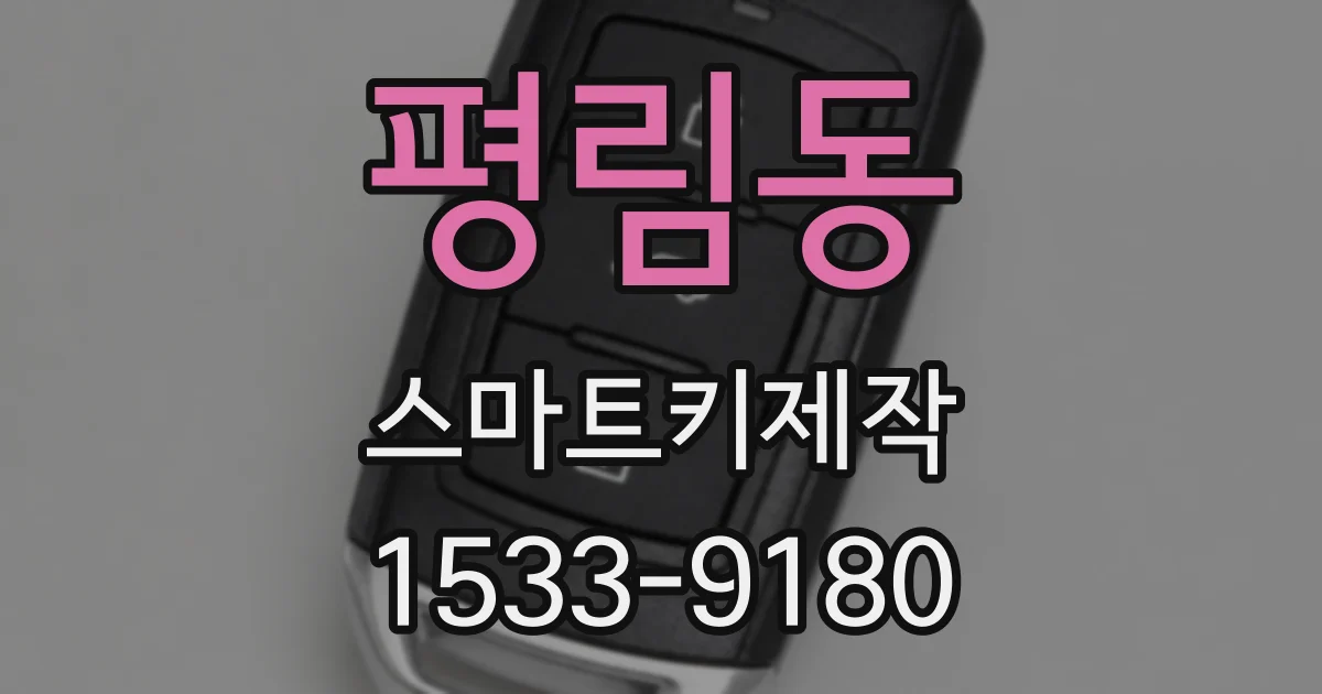평림동 스마트키제작