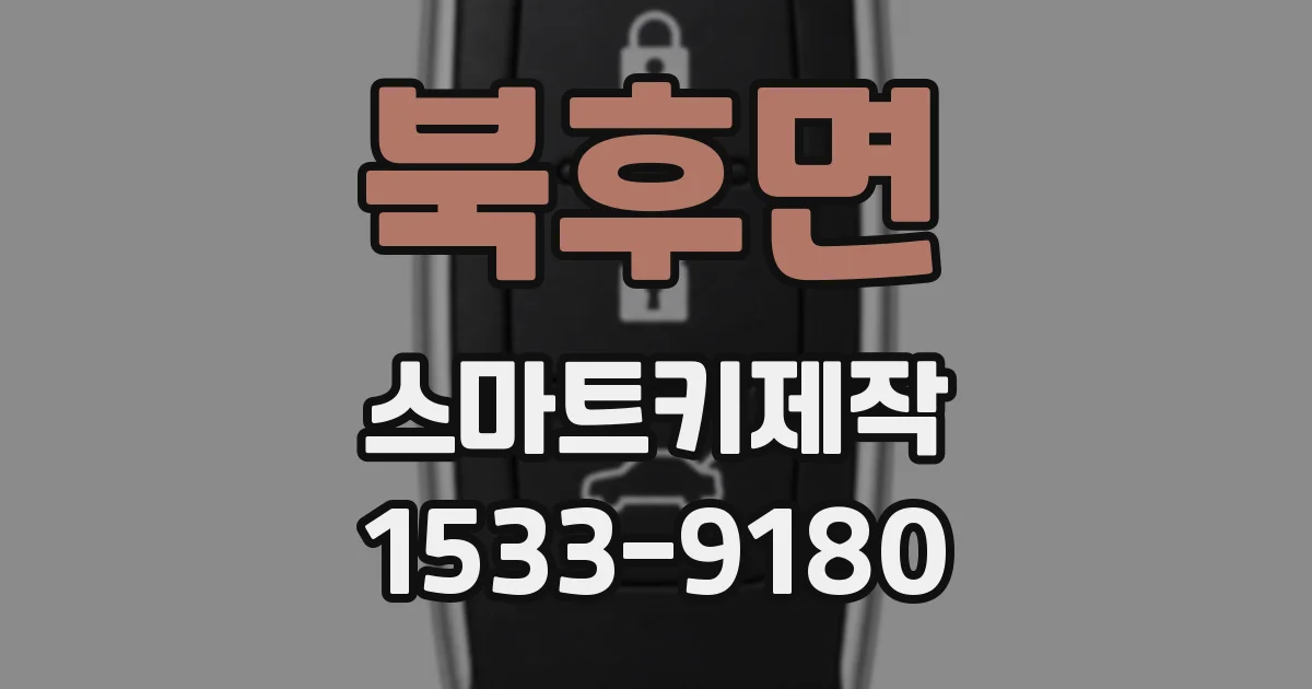 북후면 스마트키제작