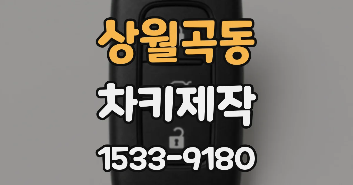 상월곡동 차키제작
