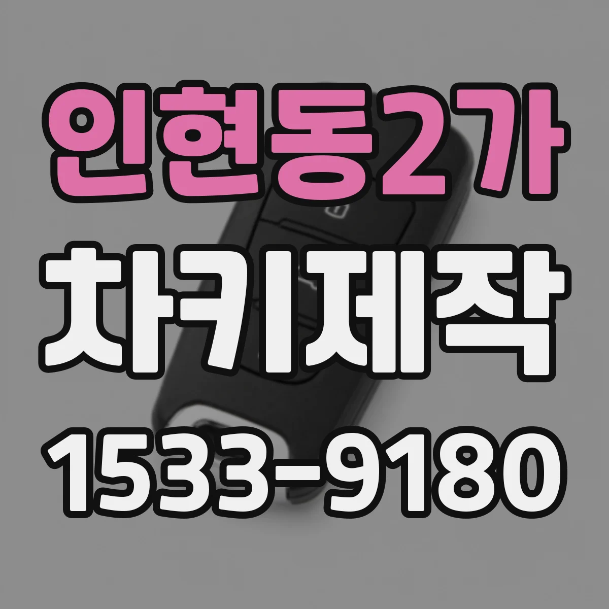 인현동2가 차키제작
