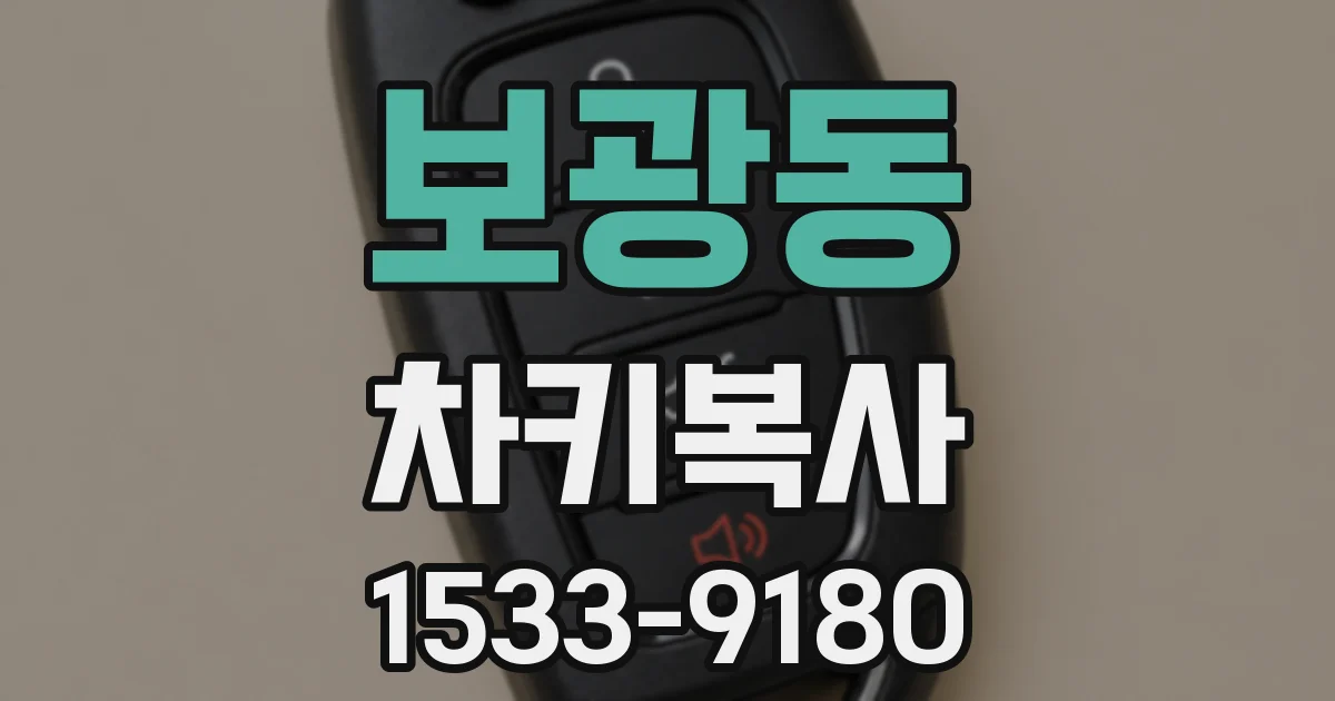 보광동 차키복사