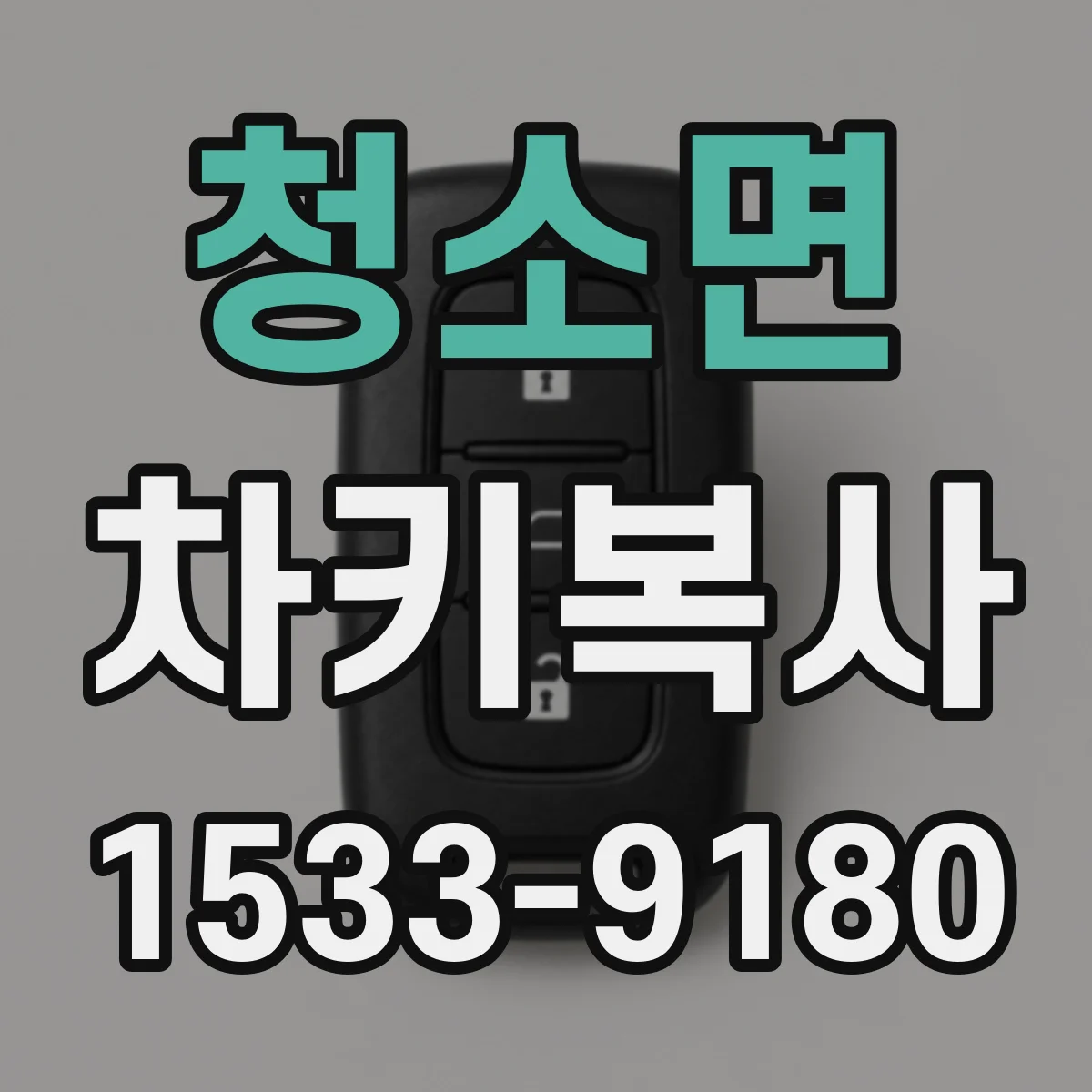 청소면 차키복사