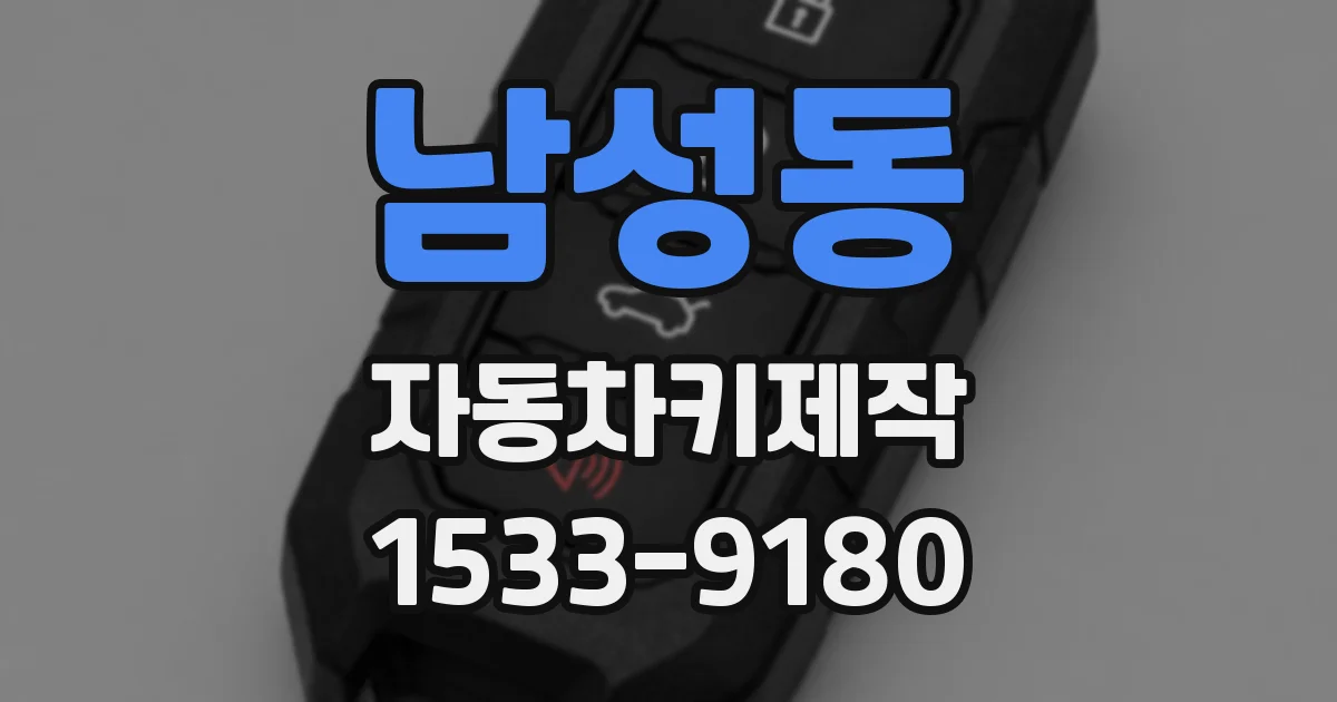 남성동 자동차키제작