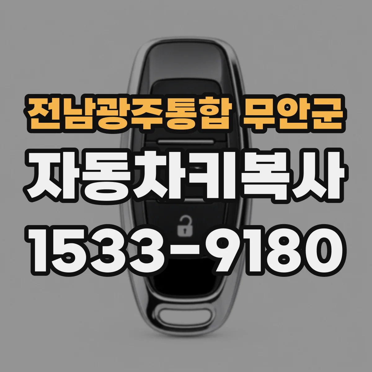 전남광주통합 무안군 자동차키복사