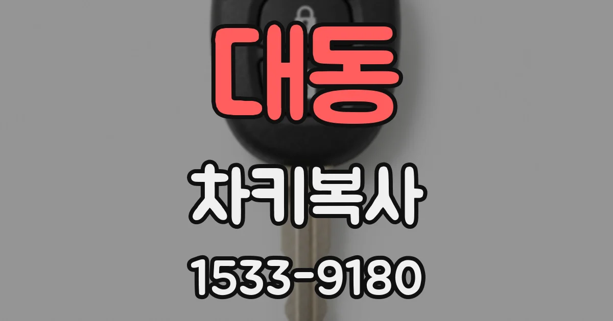 대동 차키복사