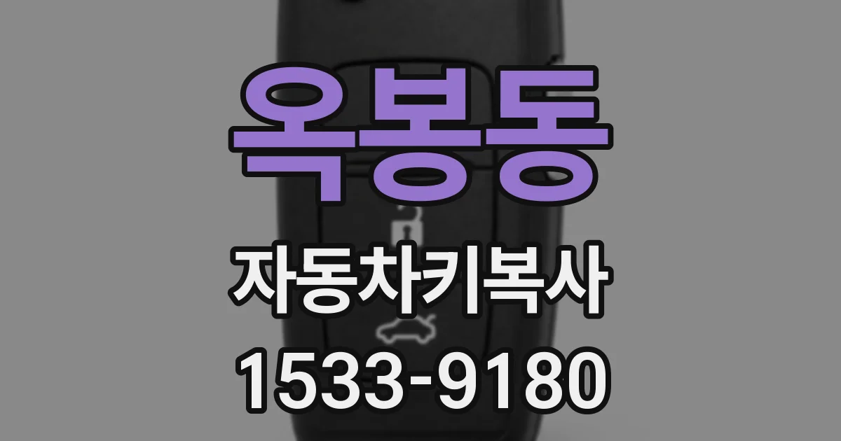 옥봉동 자동차키복사