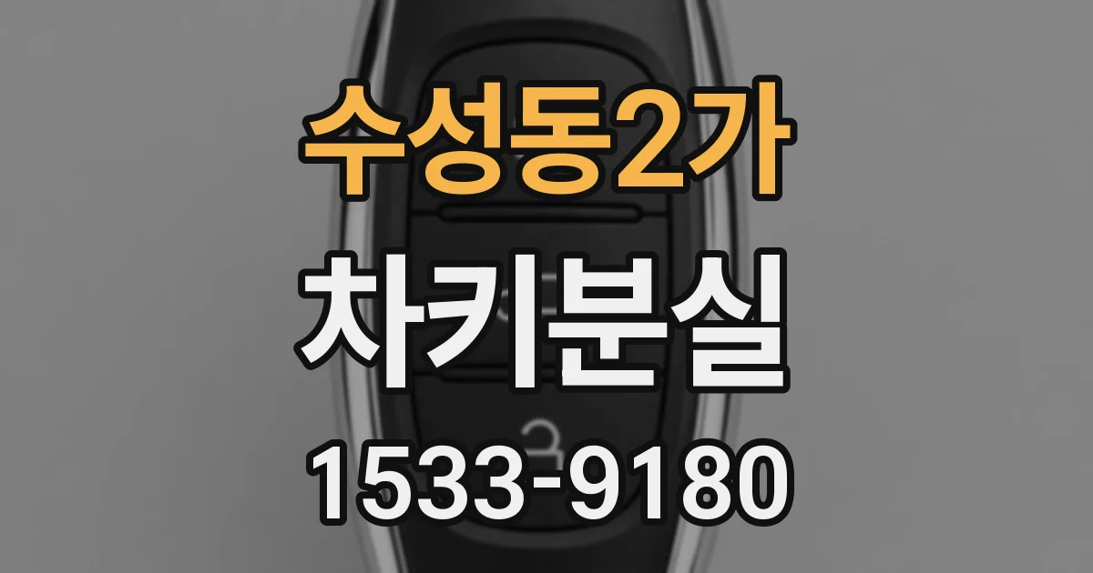 수성동2가 차키분실